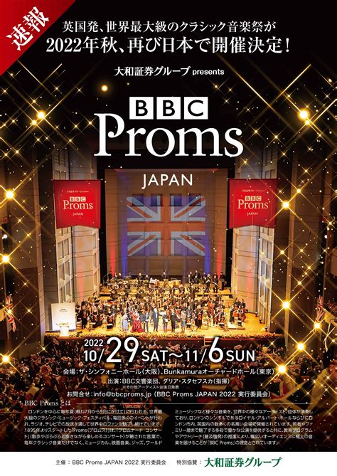 BBC Proms JAPAN 2022 英国発の歴史あるクラシック音楽